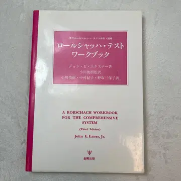 롤샤르 테스트 워크북 John E. Exner Jr. / 금강출판사