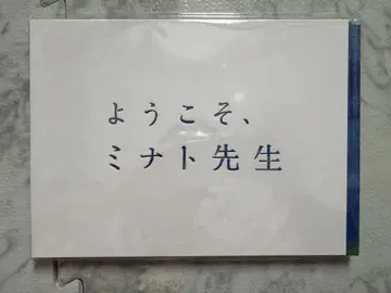 어서 오세요, 미나토 선생님 팜플렛 아이바 마사키 무대