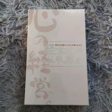 현대의 명승 10인이 들려주는 경영에 사는 불교의 가르침