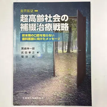 [치계전망] 별책 초고령 사회의 보철 치료 전략