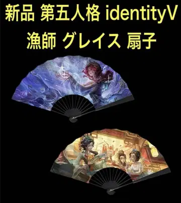 새상품 제5인격 identityV 어부 그레이스 헌터 부채
