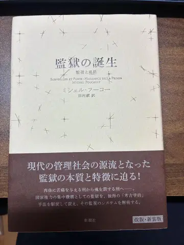 감옥의 탄생 미셸 푸코 저 신초샤