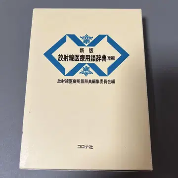 방사선 의료 용어 사전