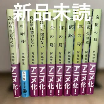 [ 새상품 미개봉 ] 야타가라스 시리즈 문고판 일괄 판매 아베 치사토