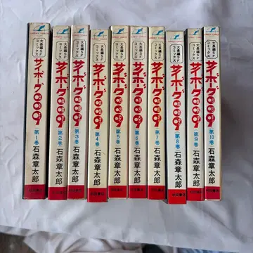 쇼와 레트로 선데이 코믹 사이보그 009 10권 세트