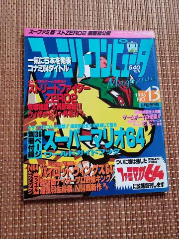 패밀리 컴퓨터 매거진 1996년 13호 최종호 패미매거진 패미컴