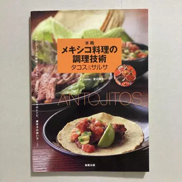 본격 멕시코 요리의 조리 기술 타코스&살사
