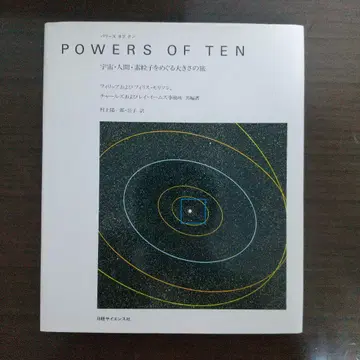 Powers of ten : 우주 인간 소립자를 둘러싼 크기의 여행
