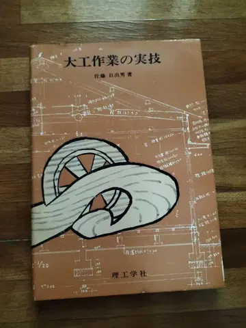 목공 작업 실기 사토 히데오 리공학사