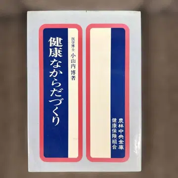 건강한 몸 만들기 오야마치 히로시 저