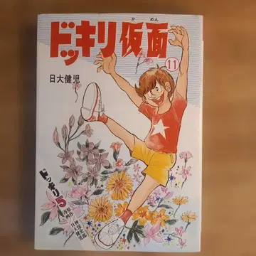 [ 초판 ] 깜짝 가면 11권 니치다이 켄지 쇼와 레트로 코믹스