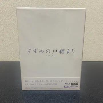 스즈메의 문단속 4K Ultra HD Blu-ray