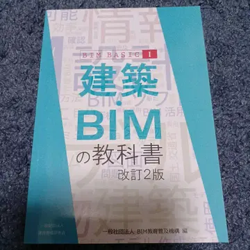 건축 BIM 교과서 BIM BASIC I 개정 2판