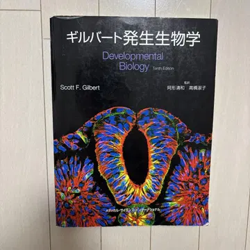 길버트 발생 생물학