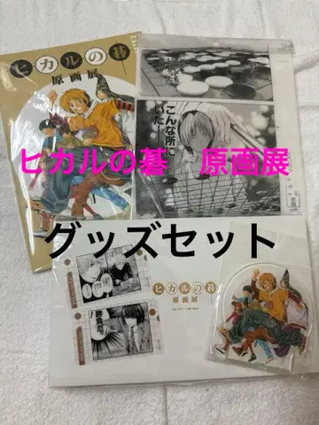 히카루의 바둑 원화전 굿즈 세트