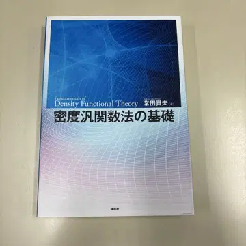 밀도 범함수 이론의 기초