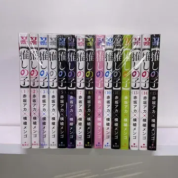 최애의 아이 1~15권 세트 아카사카 아카 요코야리 멘고