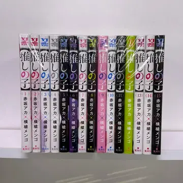 최애의 아이 1~15권 세트 아카사카 아카 요코야리 멘고