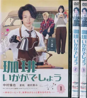 커피 어떠세요 나카무라 토모야 DVD 전권 완결 세트
