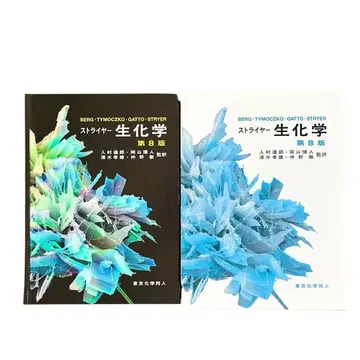 스트라이어 생화학 제8판 커버 포함 도쿄화학동인