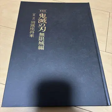 귀멸의 칼날 무한성 팜플렛 최초 한정