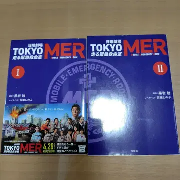 일요일극장 TOKYO MER 달리는 응급실 1권 2권 전권 세트