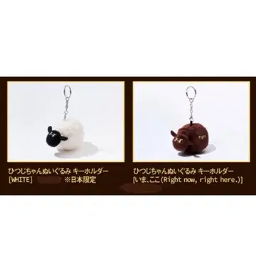 양문학 히츠지짱 봉제 인형 키링 지금, 여기 화이트 2개 세트