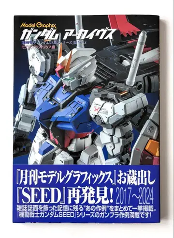 건담 아카이브스 [ 기동전사 건담 SEED 시리즈 ] 편 Vol.2