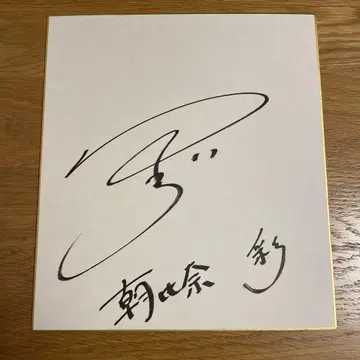 아사히나 아야 씨 사인 색지