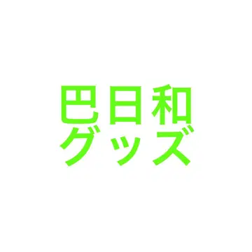 토모에 히요리 굿즈