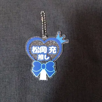 마츠오카 미츠루 최애 키링