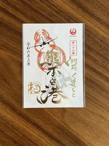 JAL 오쇼인 1주년 기념
