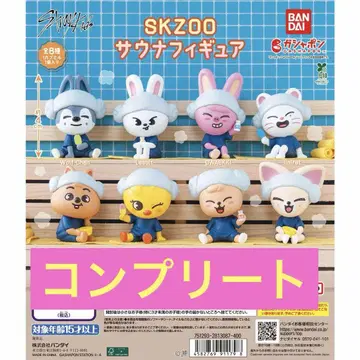 SKZOO 사우나 피규어 컴플리트 전 8종 가챠