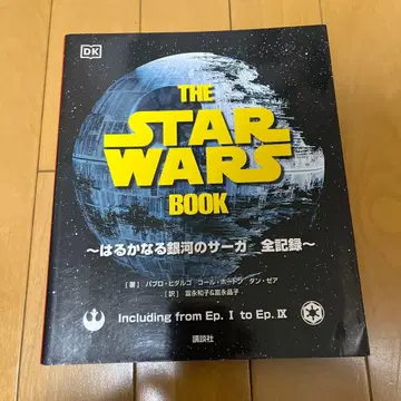 THE STAR WARS BOOK 머나먼 은하의 사가 전 기록