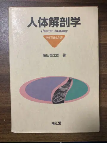 인체 해부학 개정 제42판 남강당