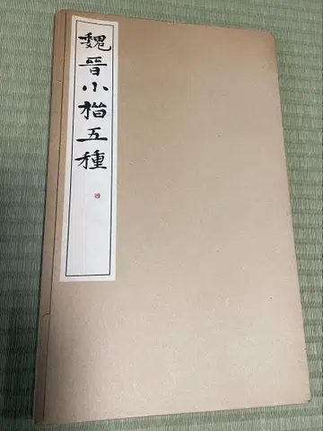 위진 소예 다섯 종류