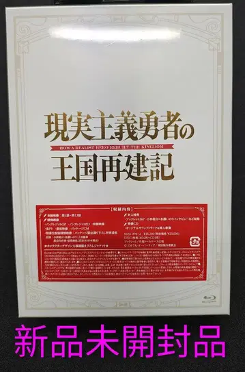 현실주의 용사의 왕국 재건기 Blu-ray 미개봉 새상품