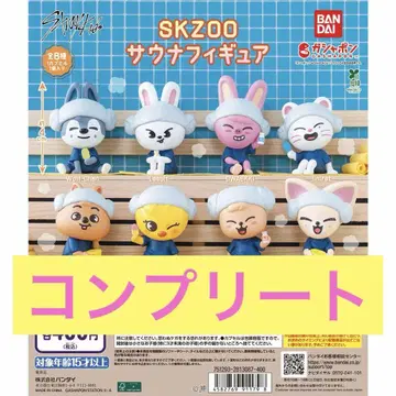 SKZOO 사우나 피규어 가챠 컴플리트 전 8종 세트