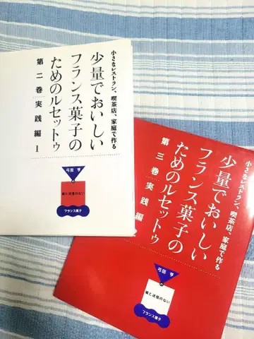 소량으로 맛있는 프랑스 과자를 위한 레시피 2, 3권 세트