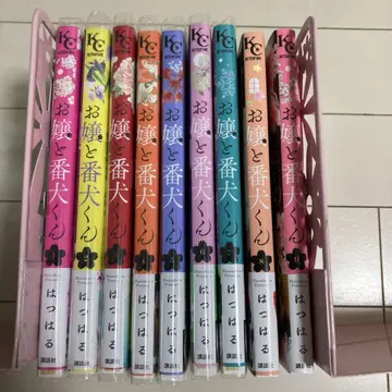 아가씨와 경비견 1~9