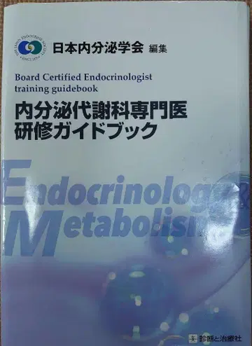 [표지 절단됨] 내분비대사과 전문의 수련 가이드북