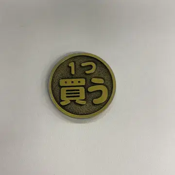 운명의 코인 하나 살래 전부 살래