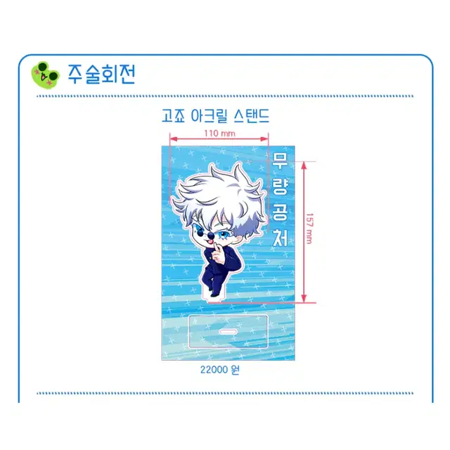 주술회전 고죠사토루 아크릴 스탠드