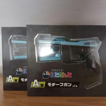 니지산지 모티브 건 A상 2개 세트