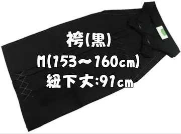 [ 새상품 ] 하카마 단품 무지 블랙 M 사이즈 끈 아래 91cm