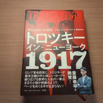 트로츠키 인 뉴욕 1917 : 혁명 전야의 10주간
