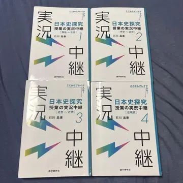 일본사 탐구 수업의 실황 중계
