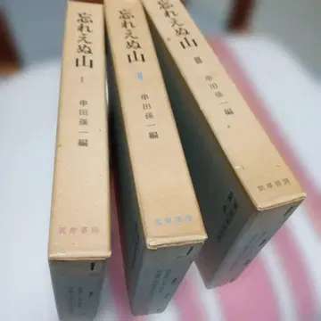 [잊을 수 없는 산] 쿠시다 손이치 편 전 3권 세트