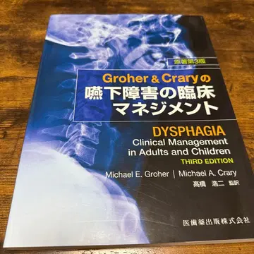 Groher & Crary의 연하 장애 임상 관리 제3판