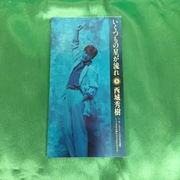 사이조 히데키 / 수많은 별이 흘러 / LOVE SONG를 영원히